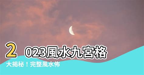 九宮格風水2023